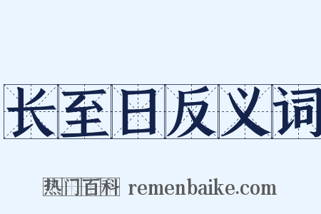 长至日反义词是什么意思的图片